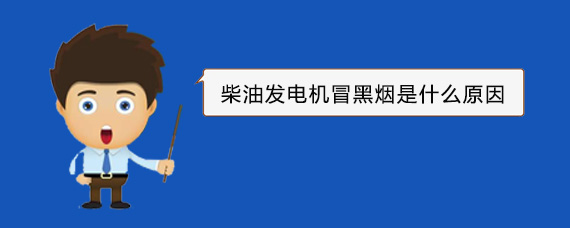 扶余柴油发电机冒黑烟是什么原因